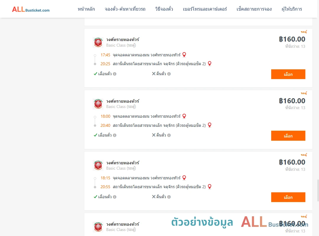 ตัวอย่างผลค้นหา ตลาดหนองมน-คิวรถตู้หมอชิต2