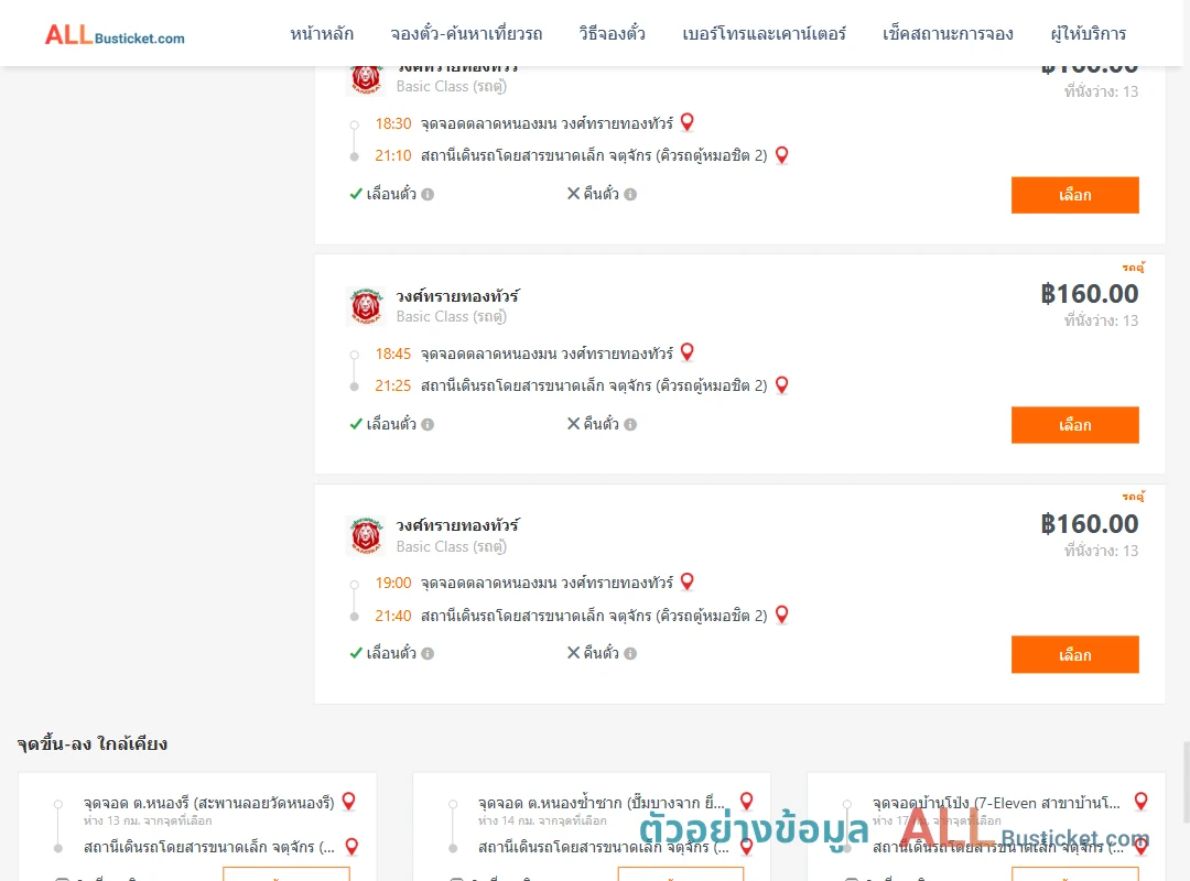 ตัวอย่างผลค้นหา ตลาดหนองมน-คิวรถตู้หมอชิต2