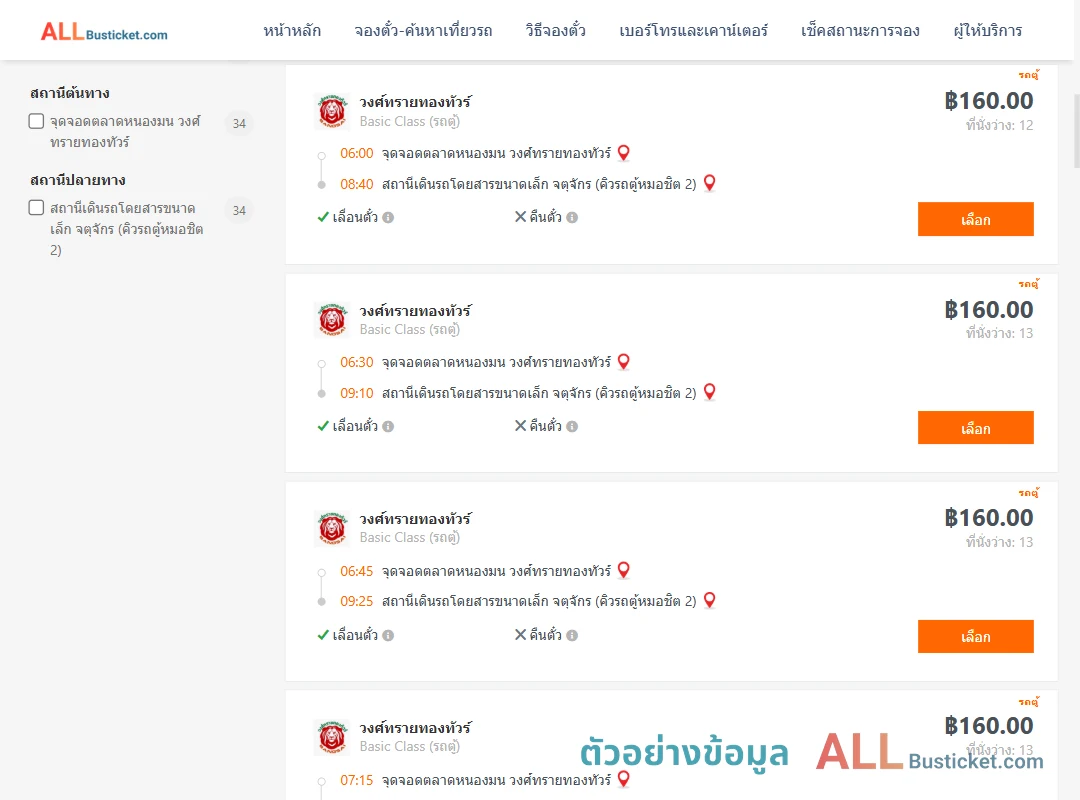 ตัวอย่างผลค้นหา ตลาดหนองมน-คิวรถตู้หมอชิต2