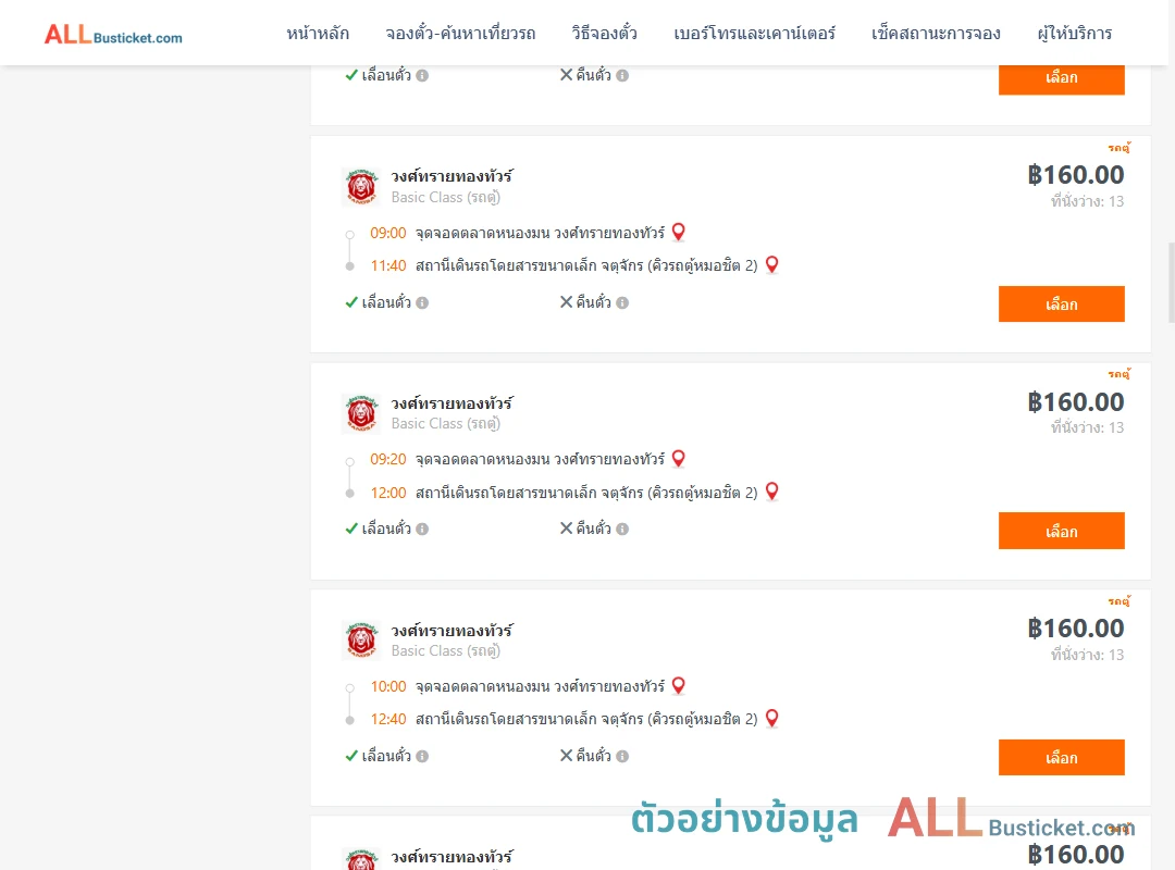 ตัวอย่างผลค้นหา ตลาดหนองมน-คิวรถตู้หมอชิต2