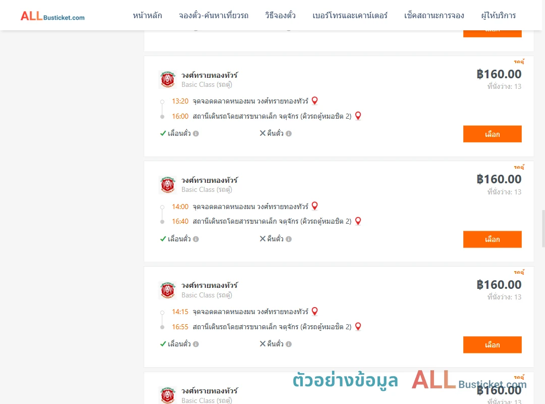ตัวอย่างผลค้นหา ตลาดหนองมน-คิวรถตู้หมอชิต2