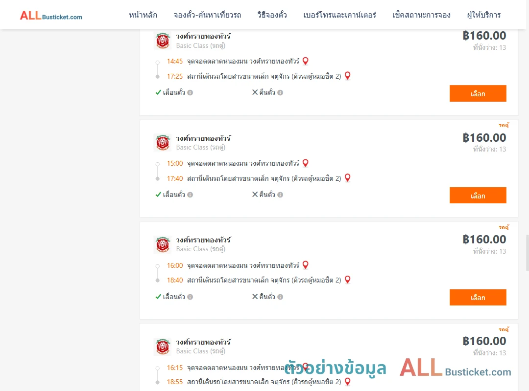 ตัวอย่างผลค้นหา ตลาดหนองมน-คิวรถตู้หมอชิต2