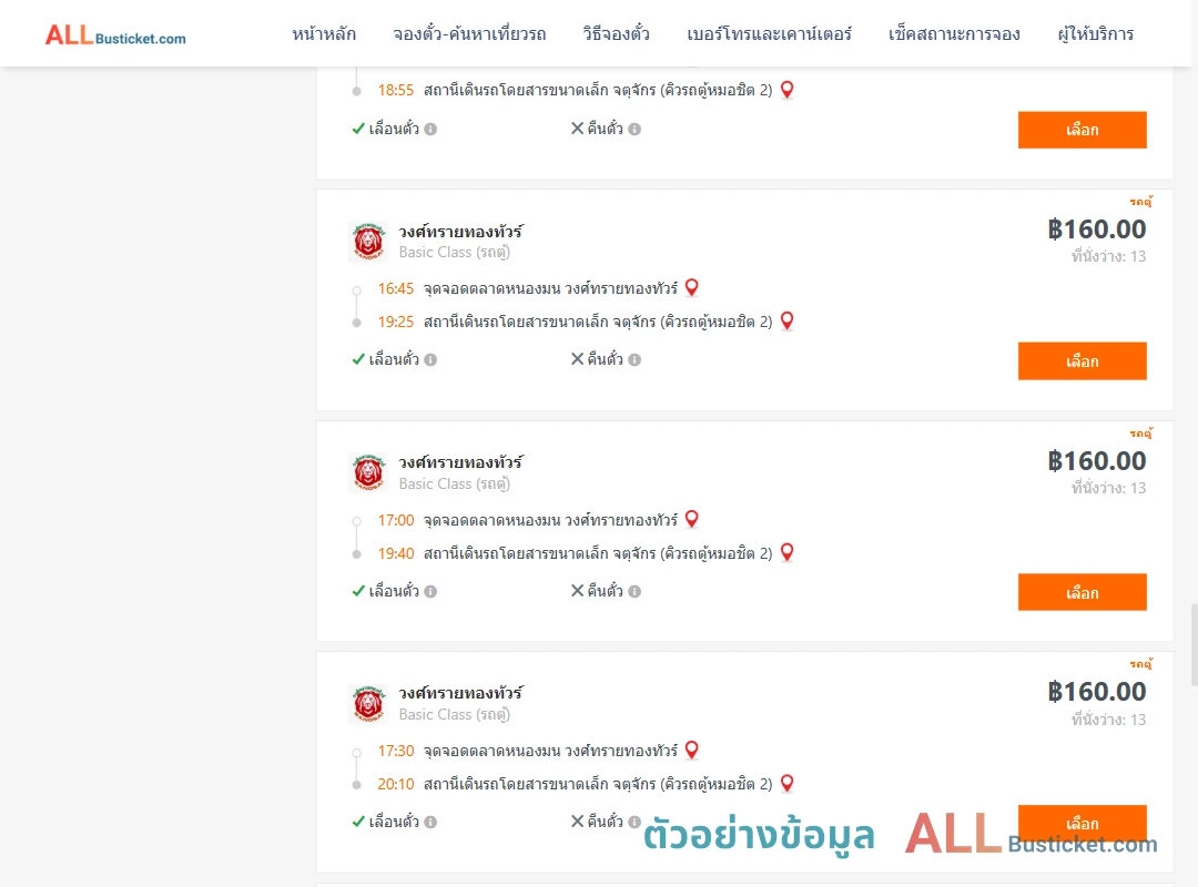 ตัวอย่างผลค้นหา ตลาดหนองมน-คิวรถตู้หมอชิต2