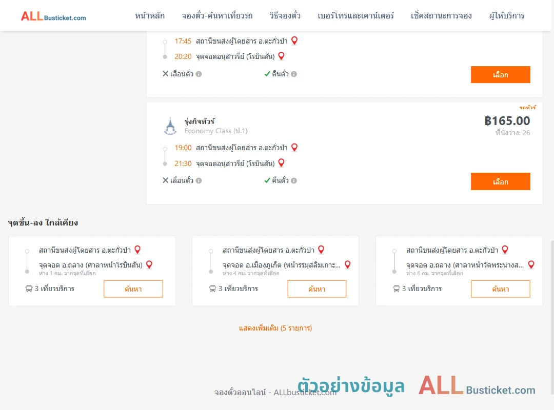 ตัวอย่างผลค้นหา ตะกั่วป่า-อนุสาวรีย์โรบินสัน
