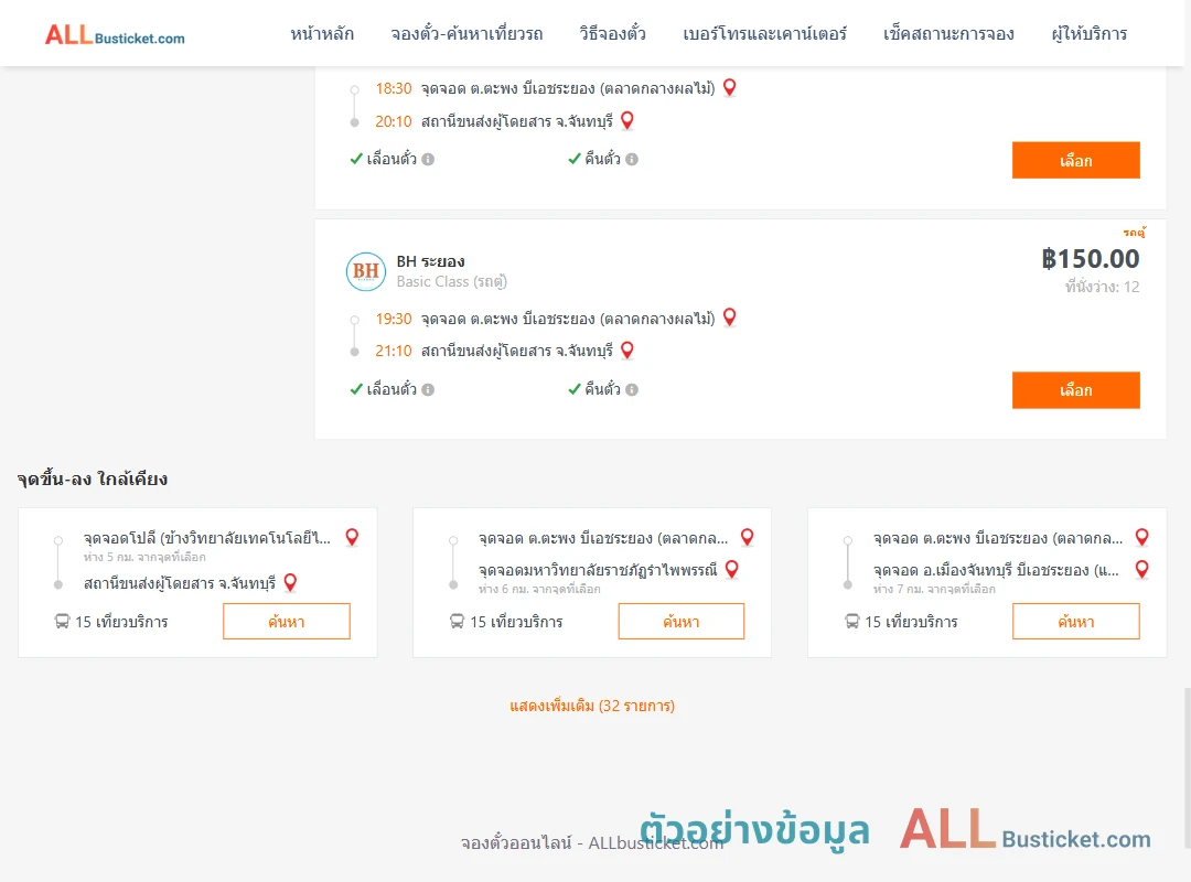 ตัวอย่างผลค้นหา ตะพง-จันทบุรี