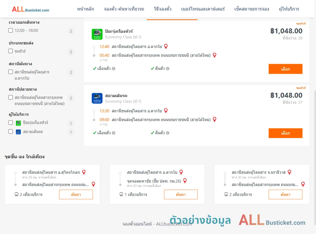 ตัวอย่างผลค้นหา ตากใบ-กรุงเทพฯ