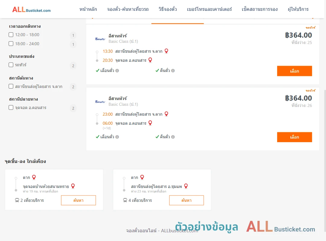 ตัวอย่างผลค้นหา ตาก-คอนสาร