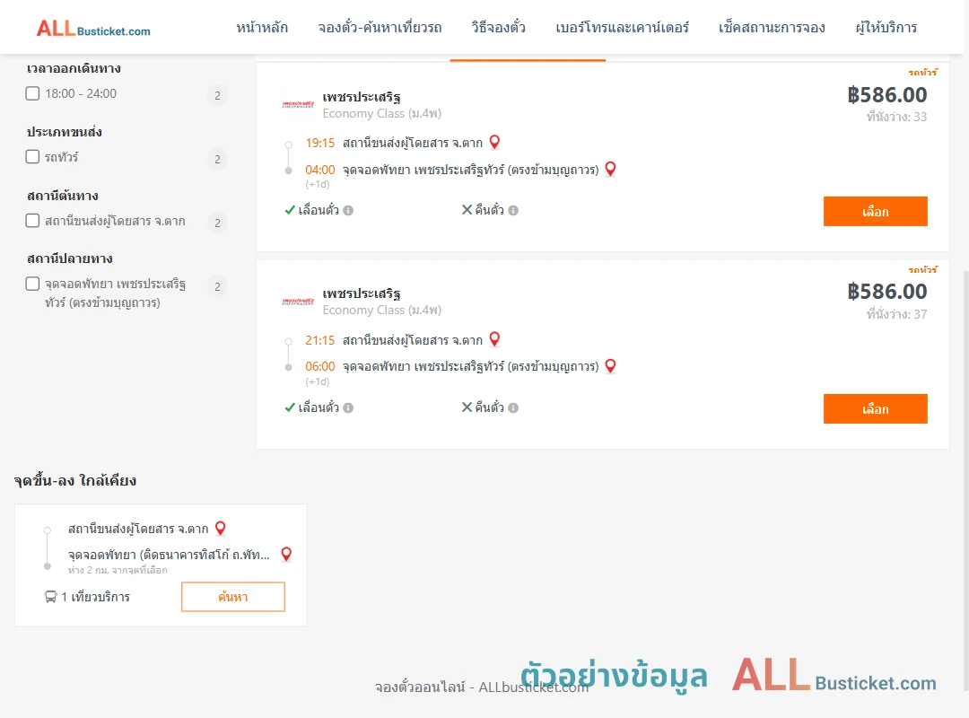 ตัวอย่างผลค้นหา ตาก-พัทยา