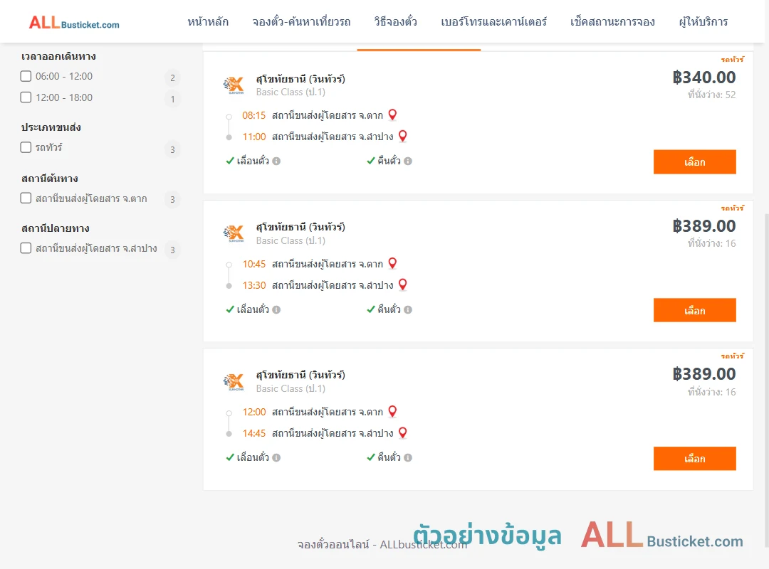 ตัวอย่างผลค้นหา ตาก-ลำปาง