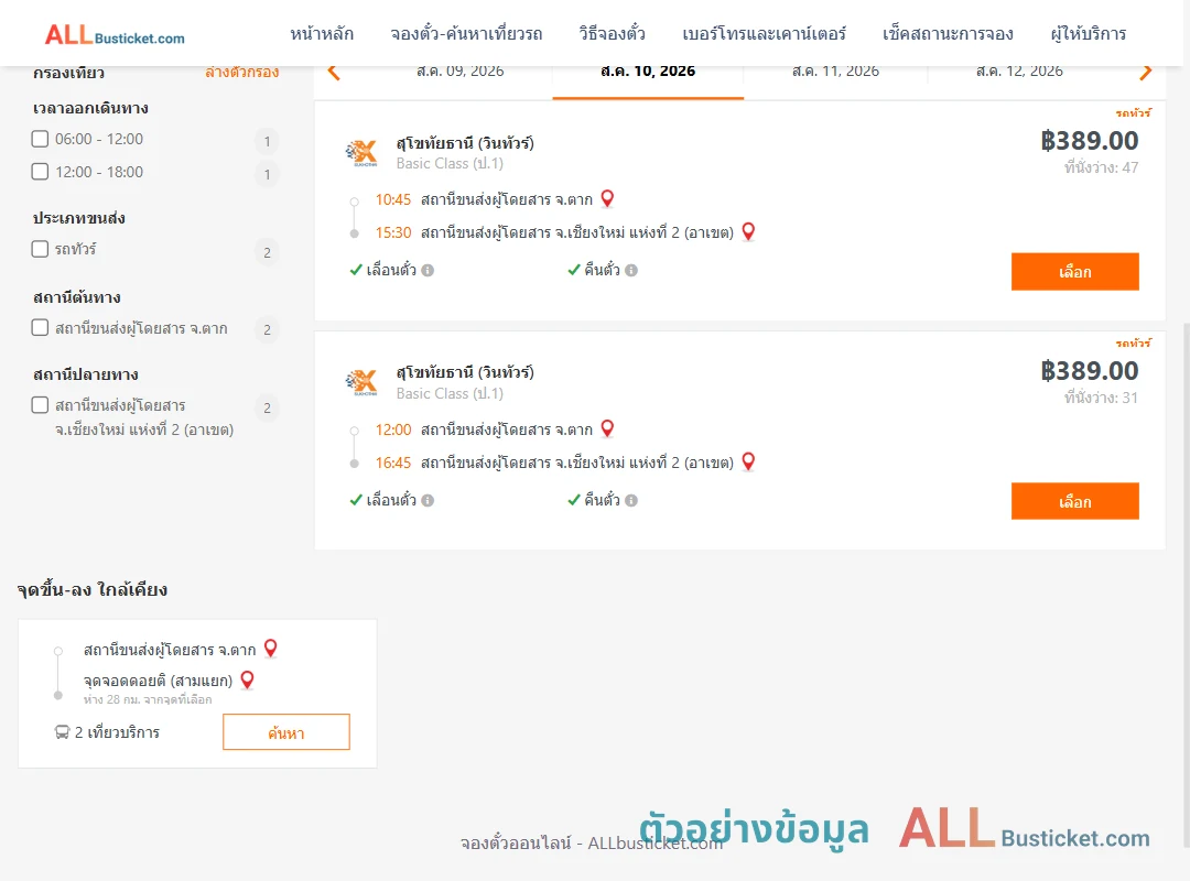 ตัวอย่างผลค้นหา ตาก-เชียงใหม่