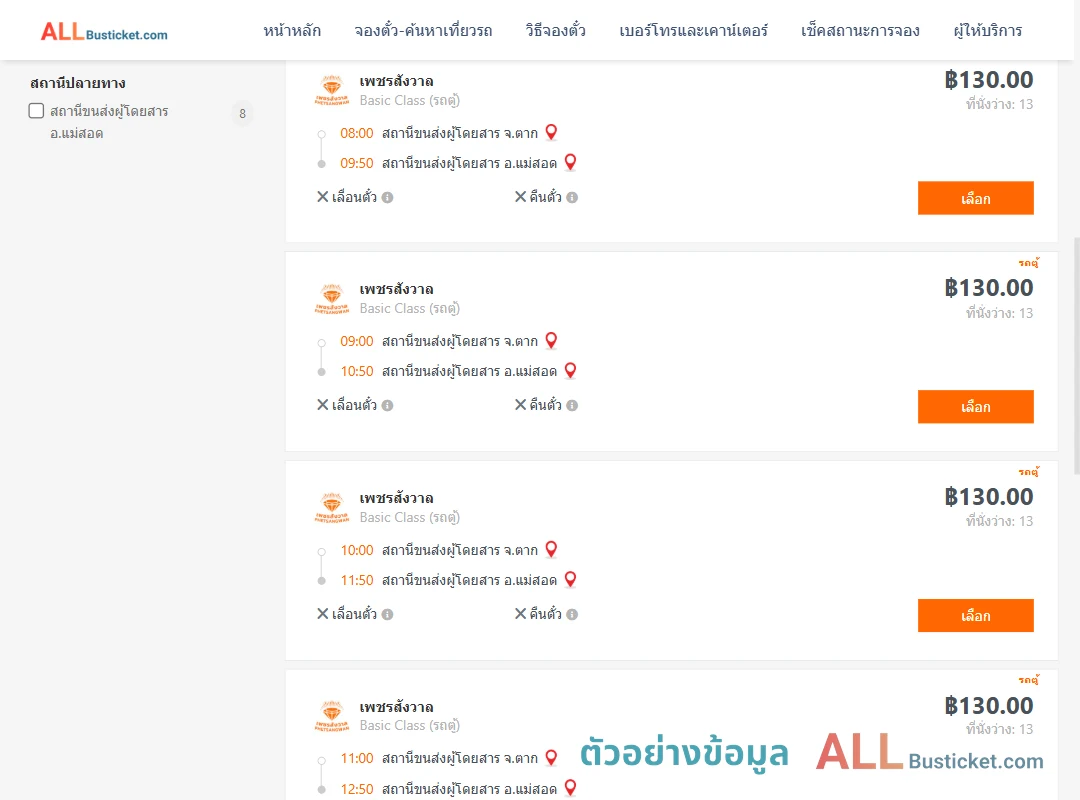 ตัวอย่างผลค้นหา ตาก-แม่สอด