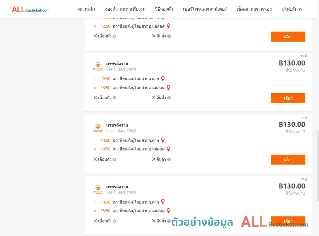 ตัวอย่างผลค้นหา ตาก-แม่สอด