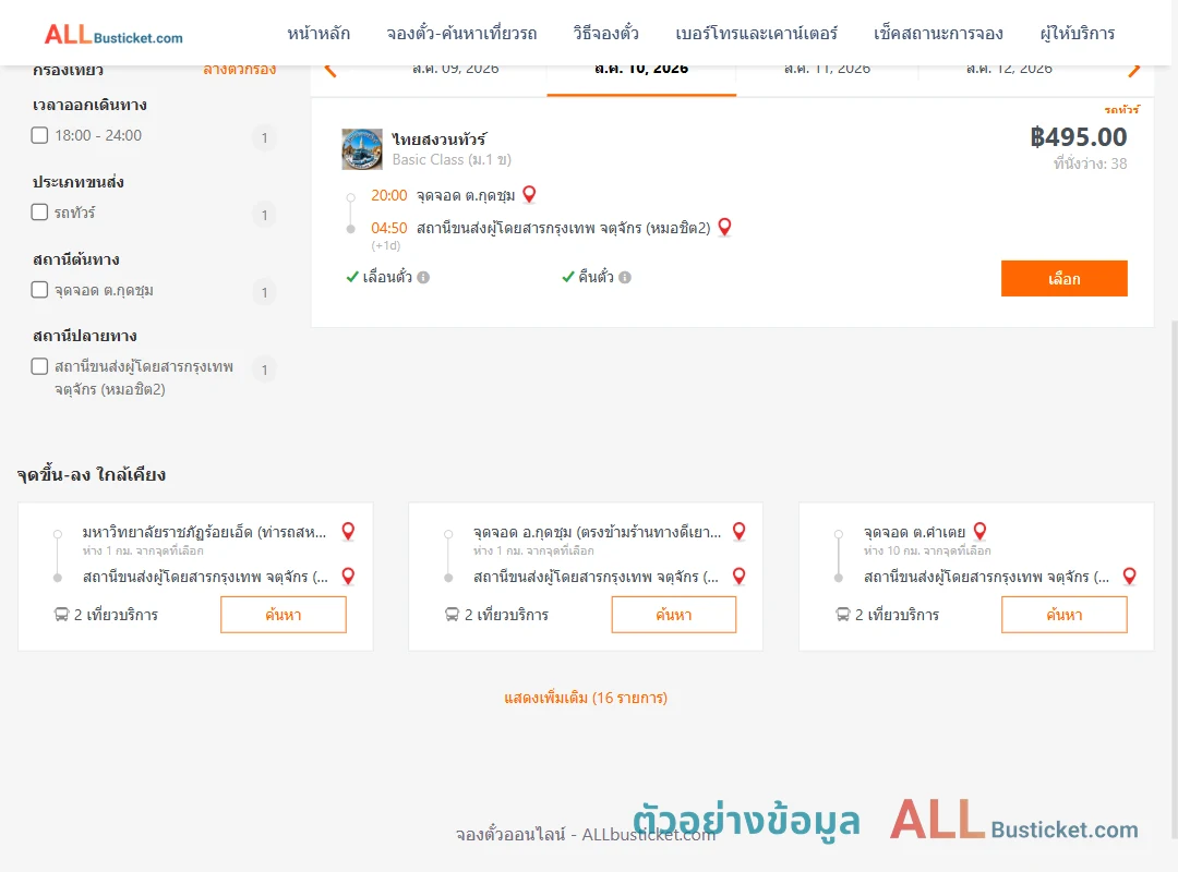 ตัวอย่างผลค้นหา ตำบลกุดชุมไทยสงวนทัวร์-หมอชิต2