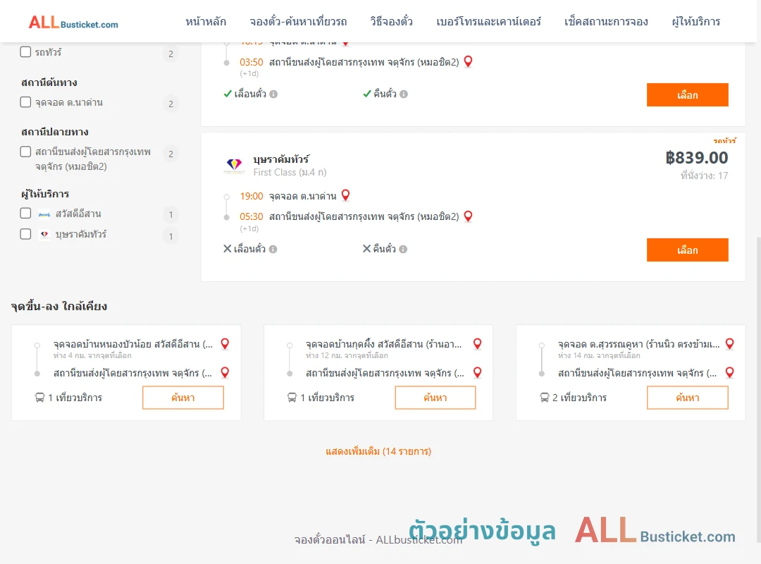 ตัวอย่างผลค้นหา ตำบลนาด่าน-หมอชิต2