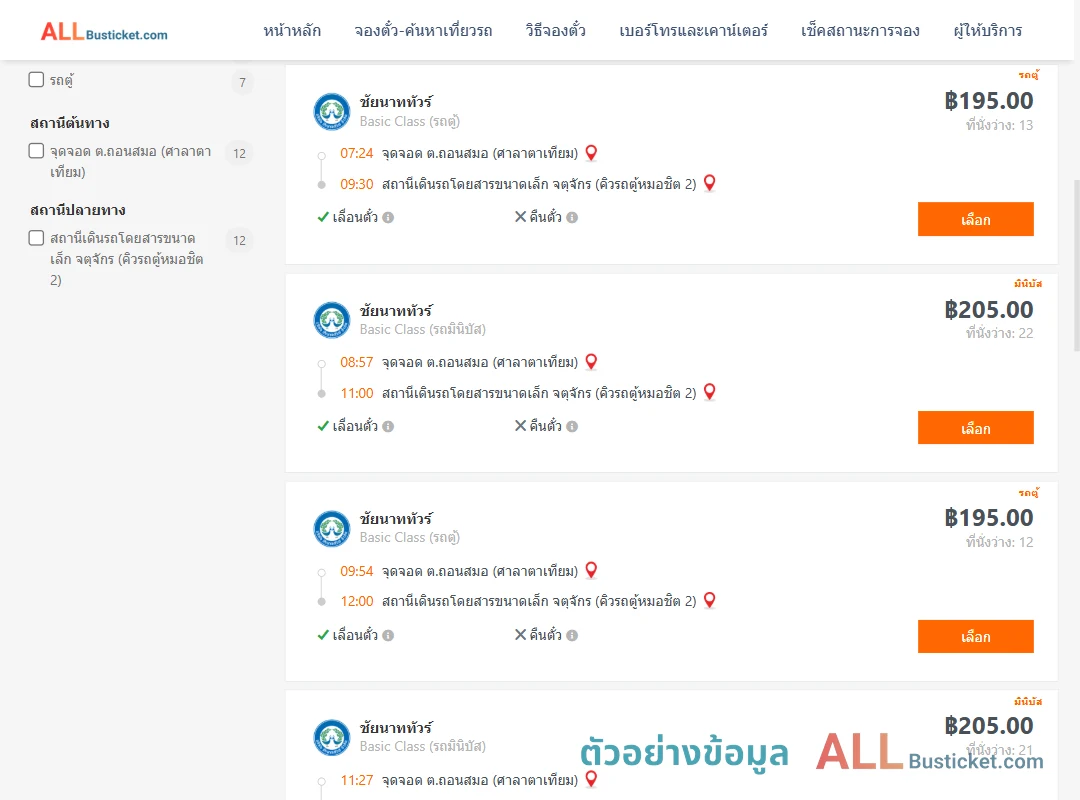 ตัวอย่างผลค้นหา ถอนสมอ-คิวรถตู้หมอชิต2