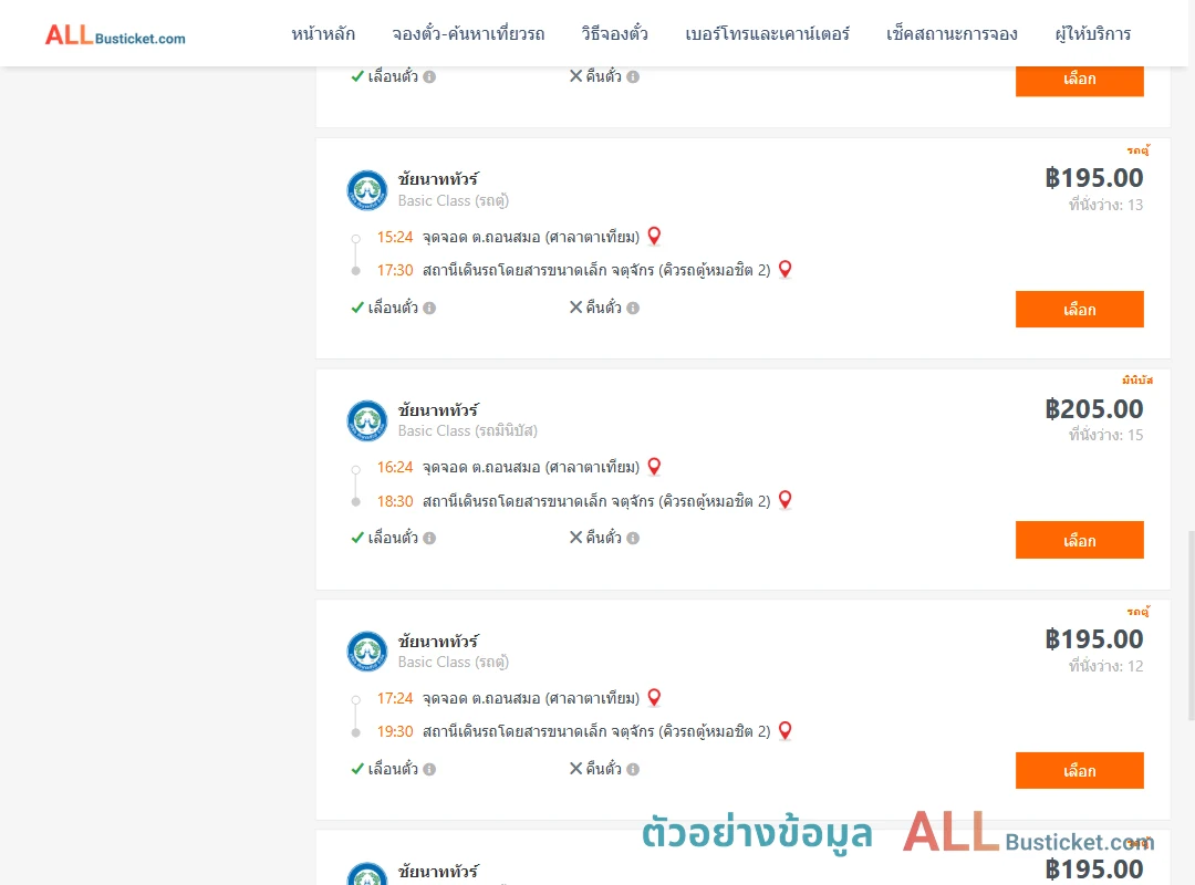 ตัวอย่างผลค้นหา ถอนสมอ-คิวรถตู้หมอชิต2