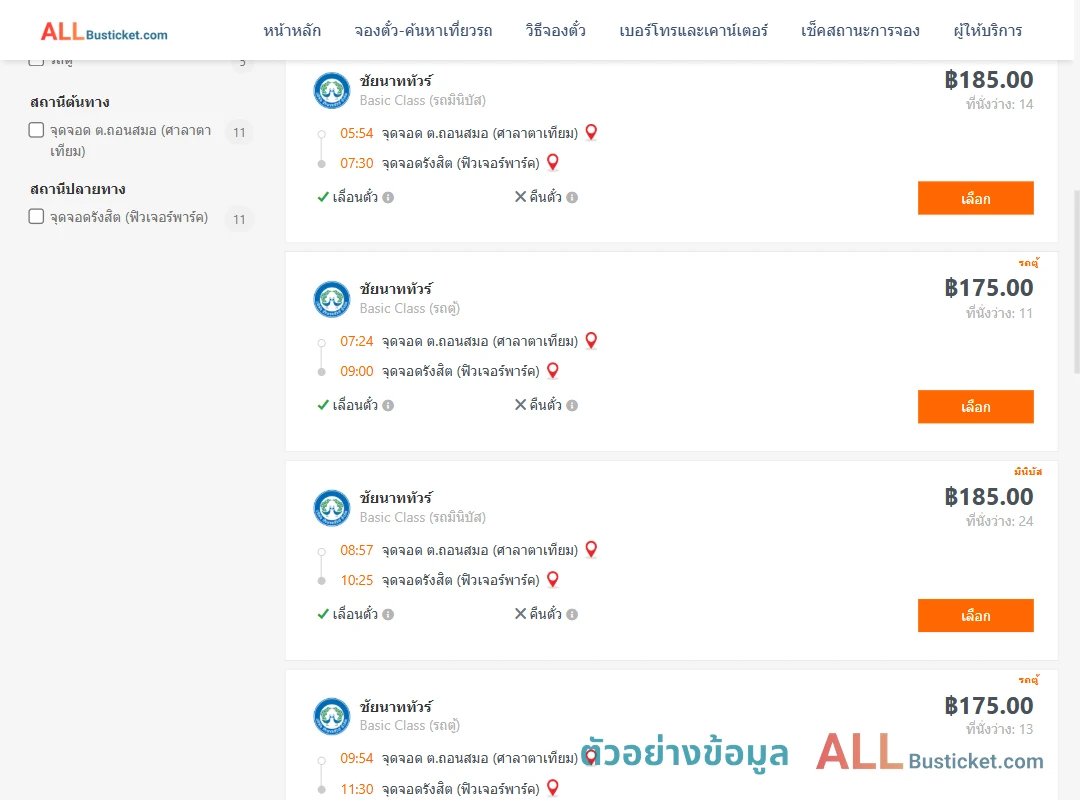 ตัวอย่างผลค้นหา ถอนสมอ-รังสิตฟิวเจอร์พาร์ค