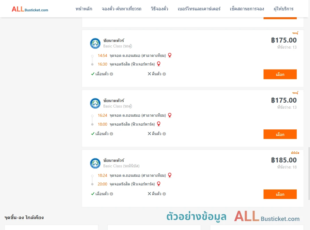 ตัวอย่างผลค้นหา ถอนสมอ-รังสิตฟิวเจอร์พาร์ค