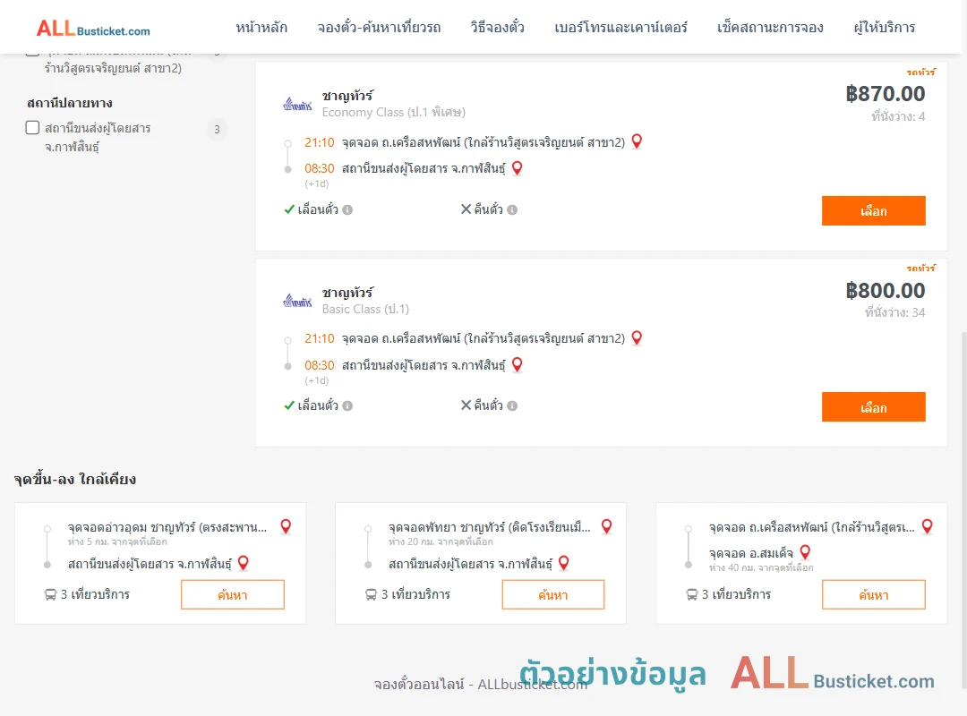 ตัวอย่างผลค้นหา ถ.เครือสหพัฒน์-กาฬสินธุ์