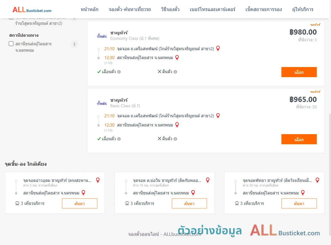 ตัวอย่างผลค้นหา ถ.เครือสหพัฒน์-นครพนม