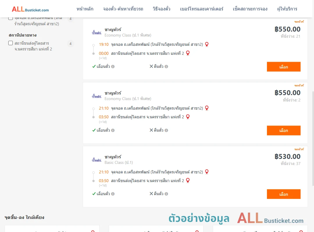 ตัวอย่างผลค้นหา ถ.เครือสหพัฒน์-นครราชสีมา2