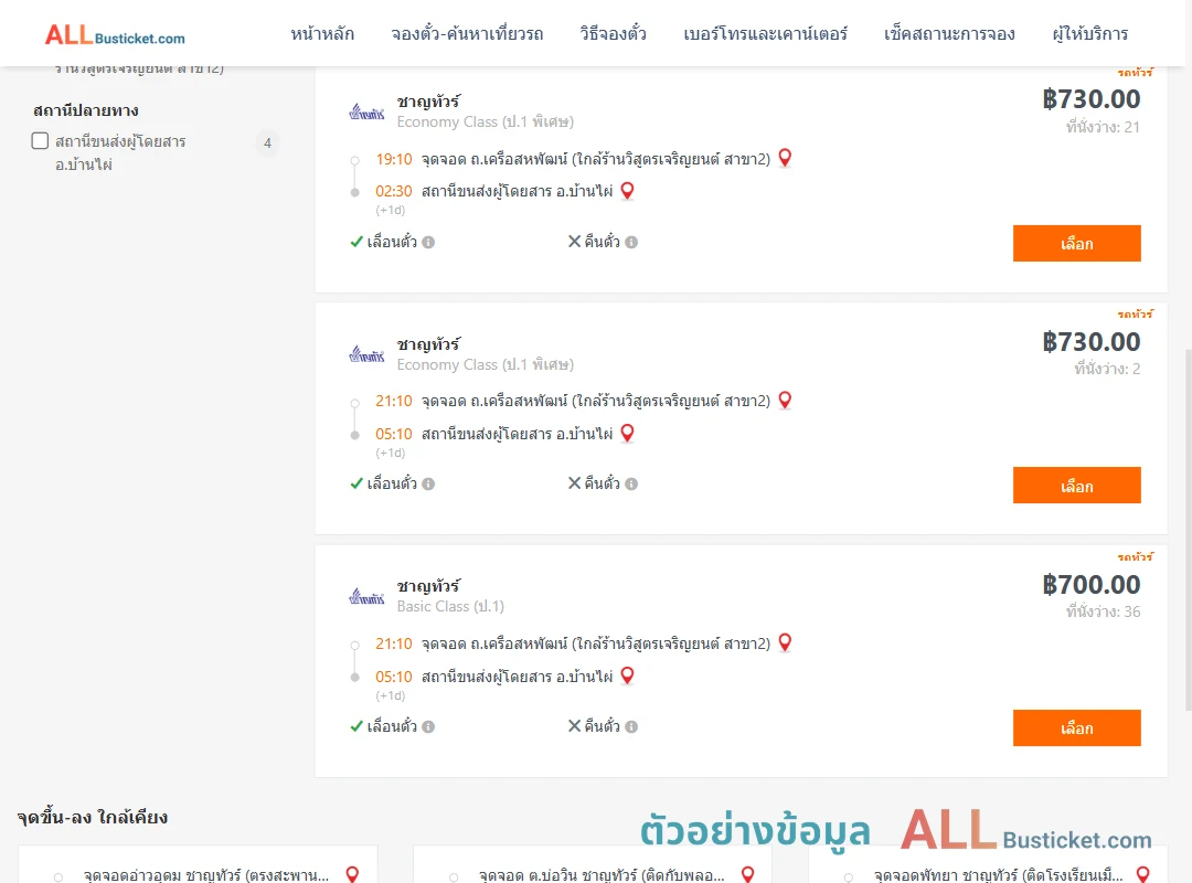 ตัวอย่างผลค้นหา ถ.เครือสหพัฒน์-บ้านไผ่