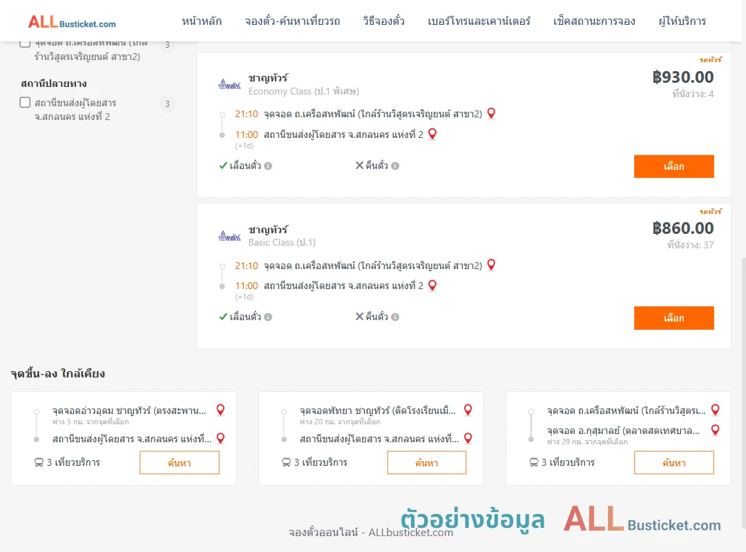 ตัวอย่างผลค้นหา ถ.เครือสหพัฒน์-สกลนคร2