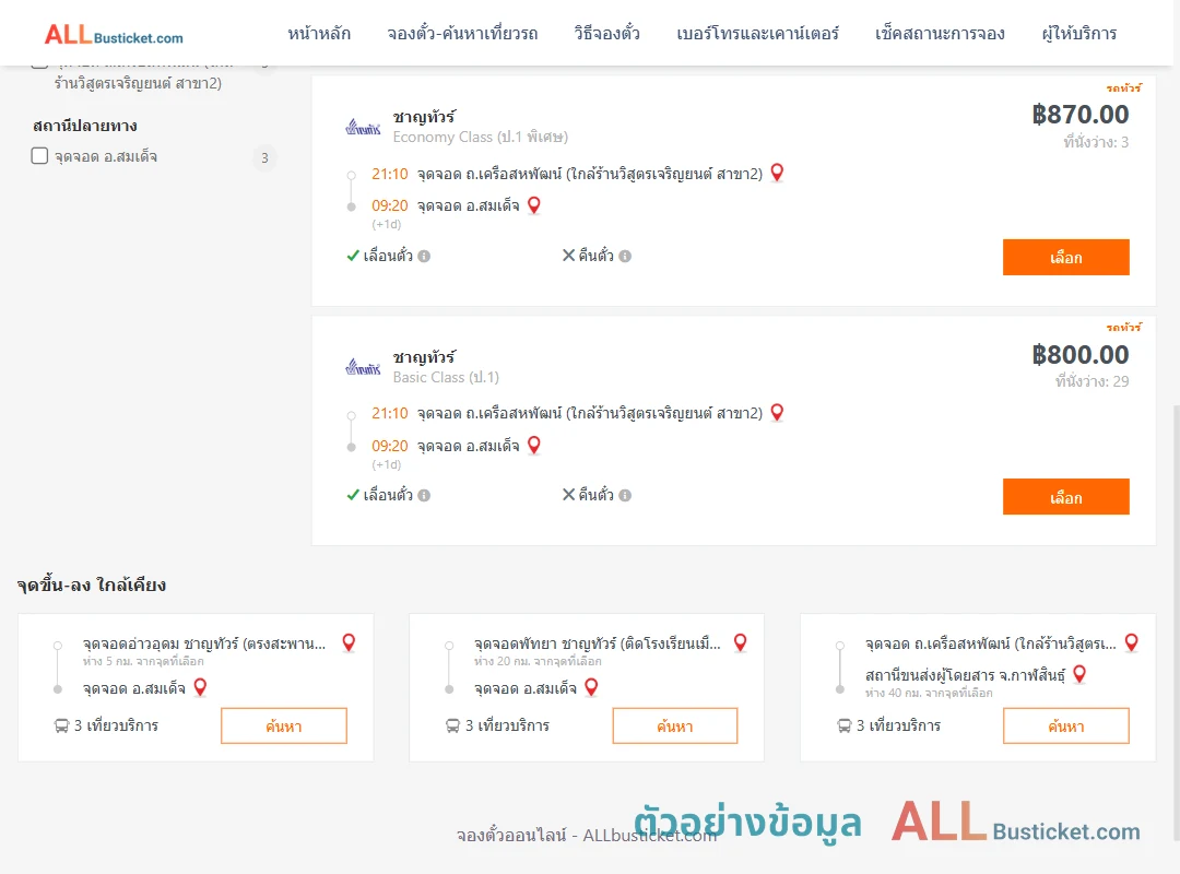 ตัวอย่างผลค้นหา ถ.เครือสหพัฒน์-สมเด็จ