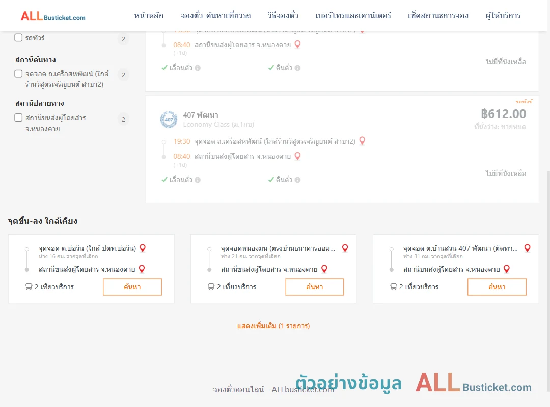 ตัวอย่างผลค้นหา ถ.เครือสหพัฒน์-หนองคาย