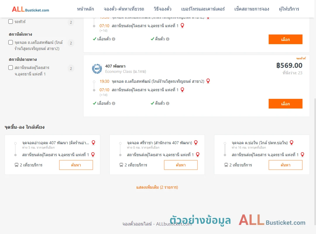 ตัวอย่างผลค้นหา ถ.เครือสหพัฒน์-อุดรธานี1