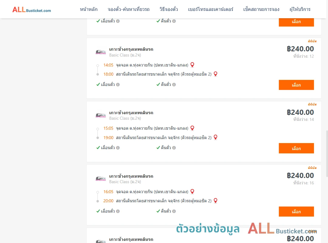 ตัวอย่างผลค้นหา ทุ่งควายกิน-คิวรถตู้หมอชิต2