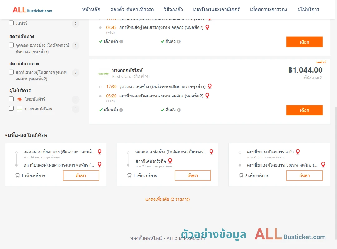 ตัวอย่างผลค้นหา ทุ่งช้าง-กรุงเทพฯ