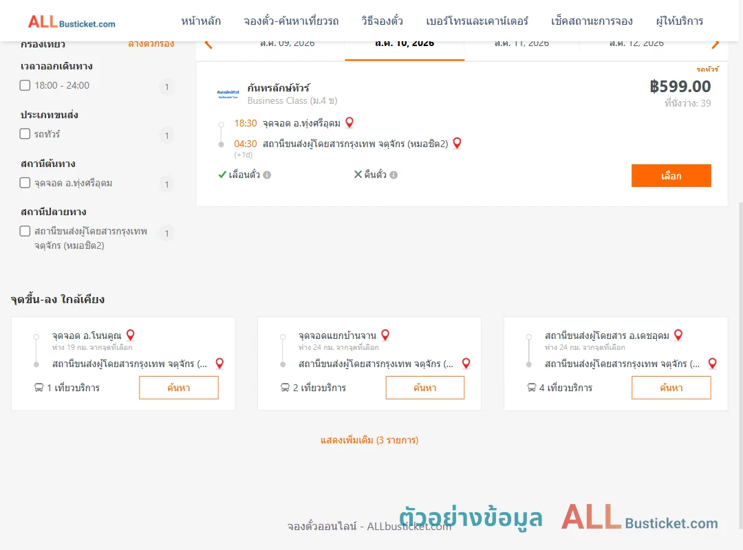 ตัวอย่างผลค้นหา ทุ่งศรีอุดม-หมอชิต2