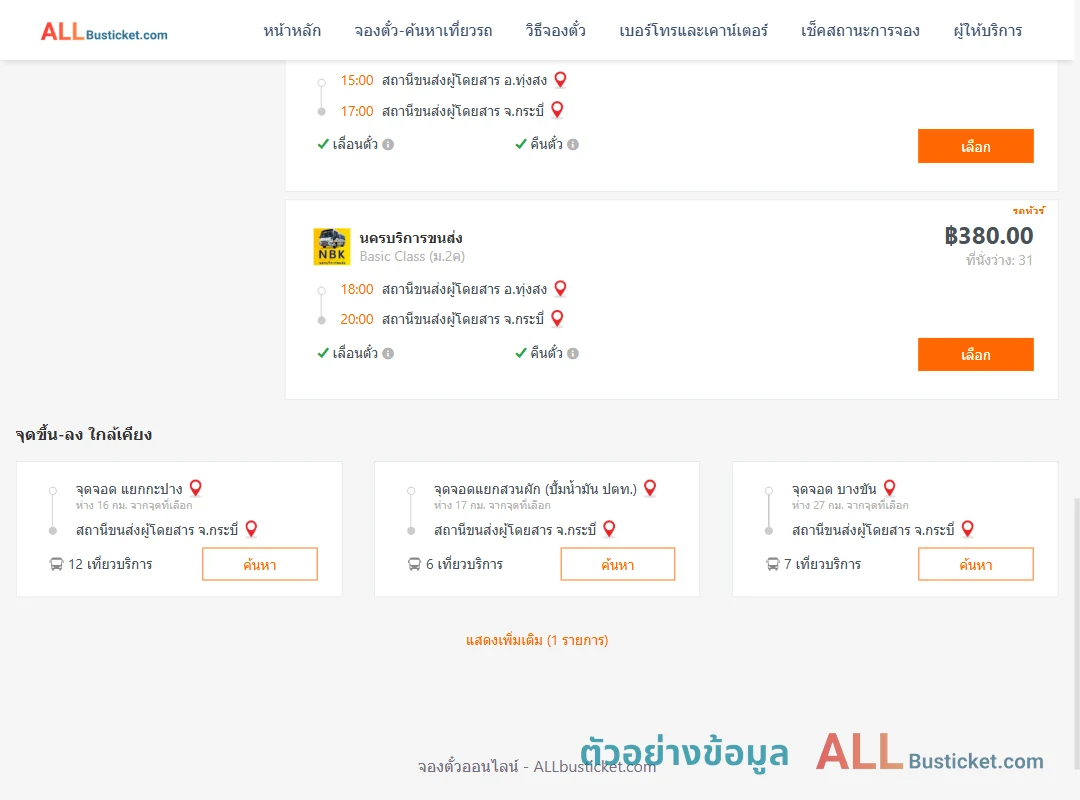 ตัวอย่างผลค้นหา ทุ่งสง-กระบี่