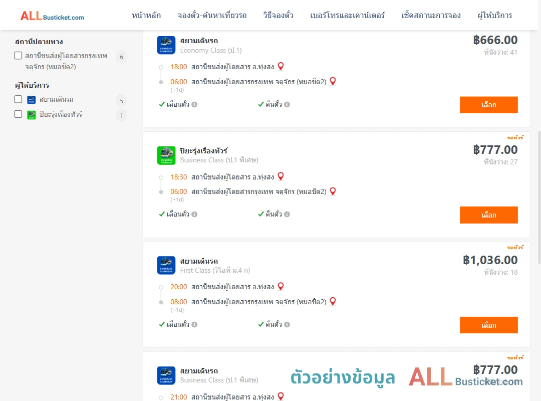 ตัวอย่างผลค้นหา ทุ่งสง-กรุงเทพฯ