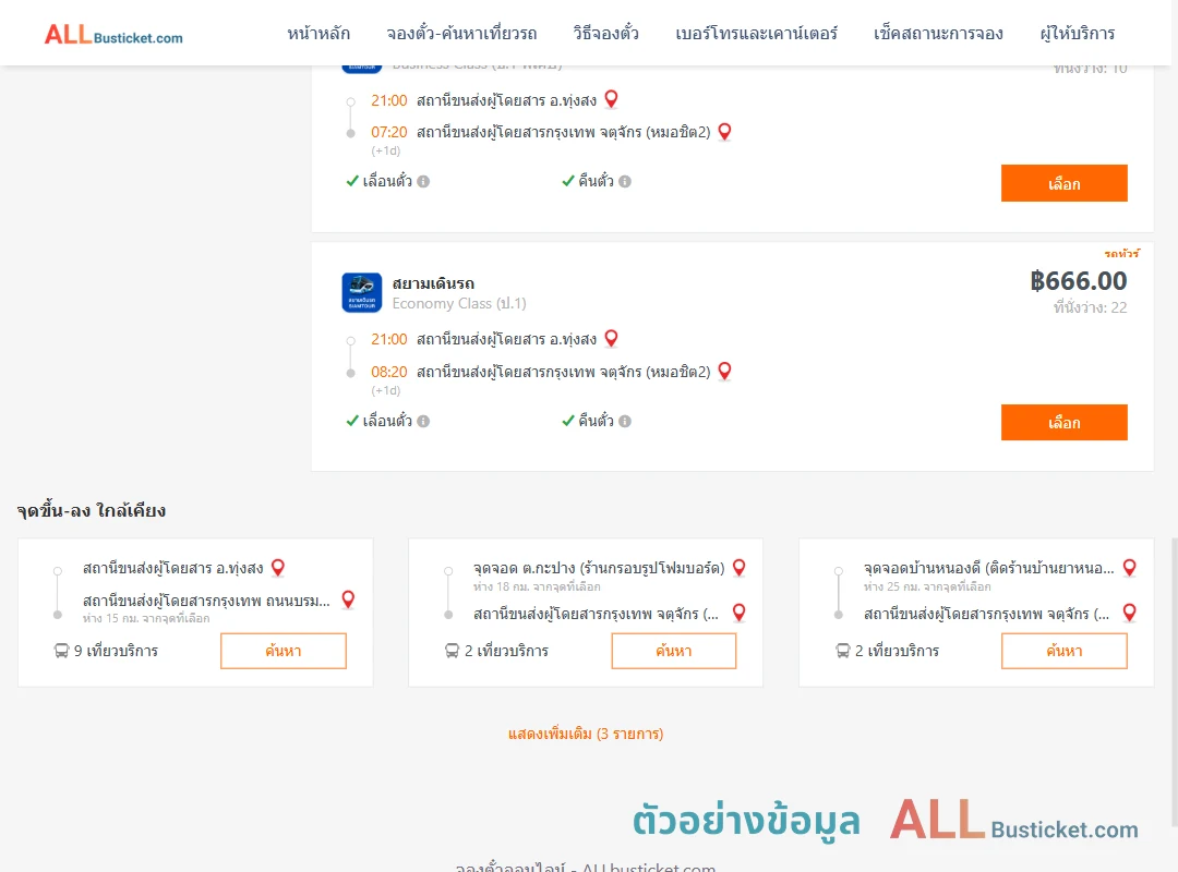 ตัวอย่างผลค้นหา ทุ่งสง-กรุงเทพฯ