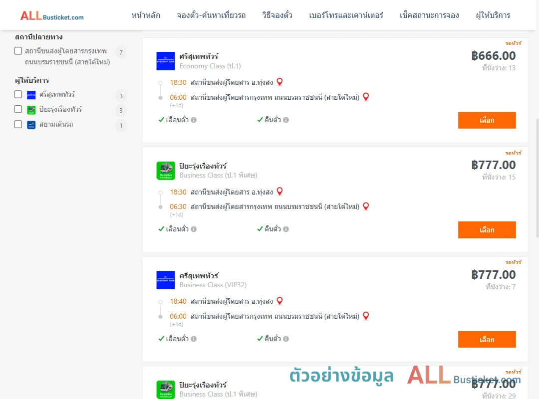ตัวอย่างผลค้นหา ทุ่งสง-กรุงเทพฯ