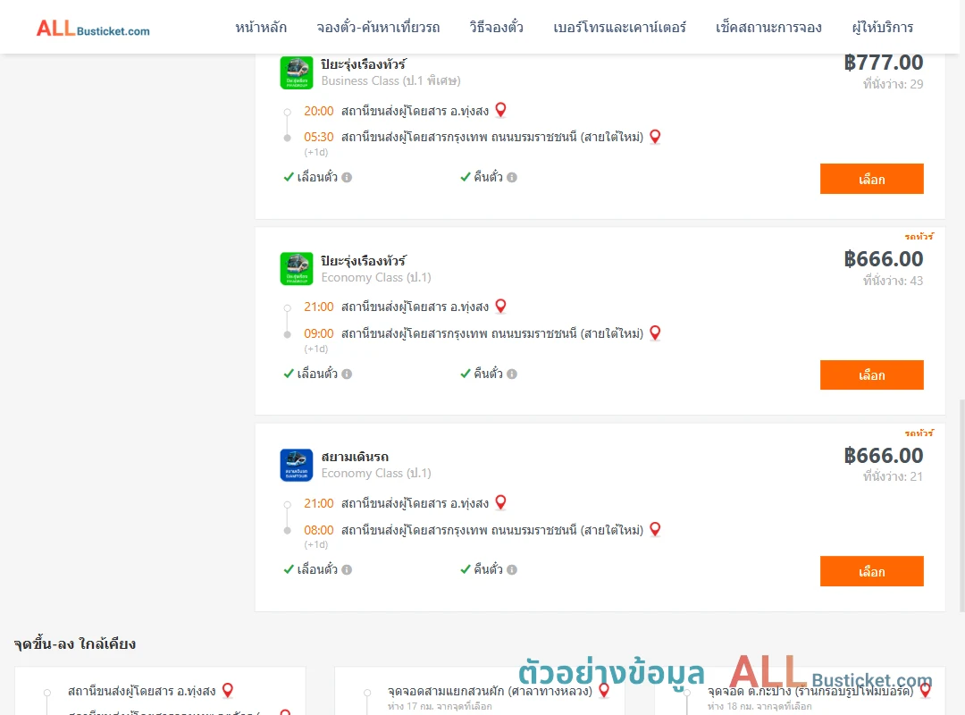 ตัวอย่างผลค้นหา ทุ่งสง-กรุงเทพฯ