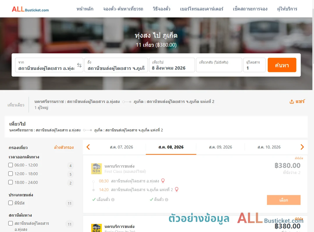 ตัวอย่างผลค้นหา ทุ่งสง-ภูเก็ต