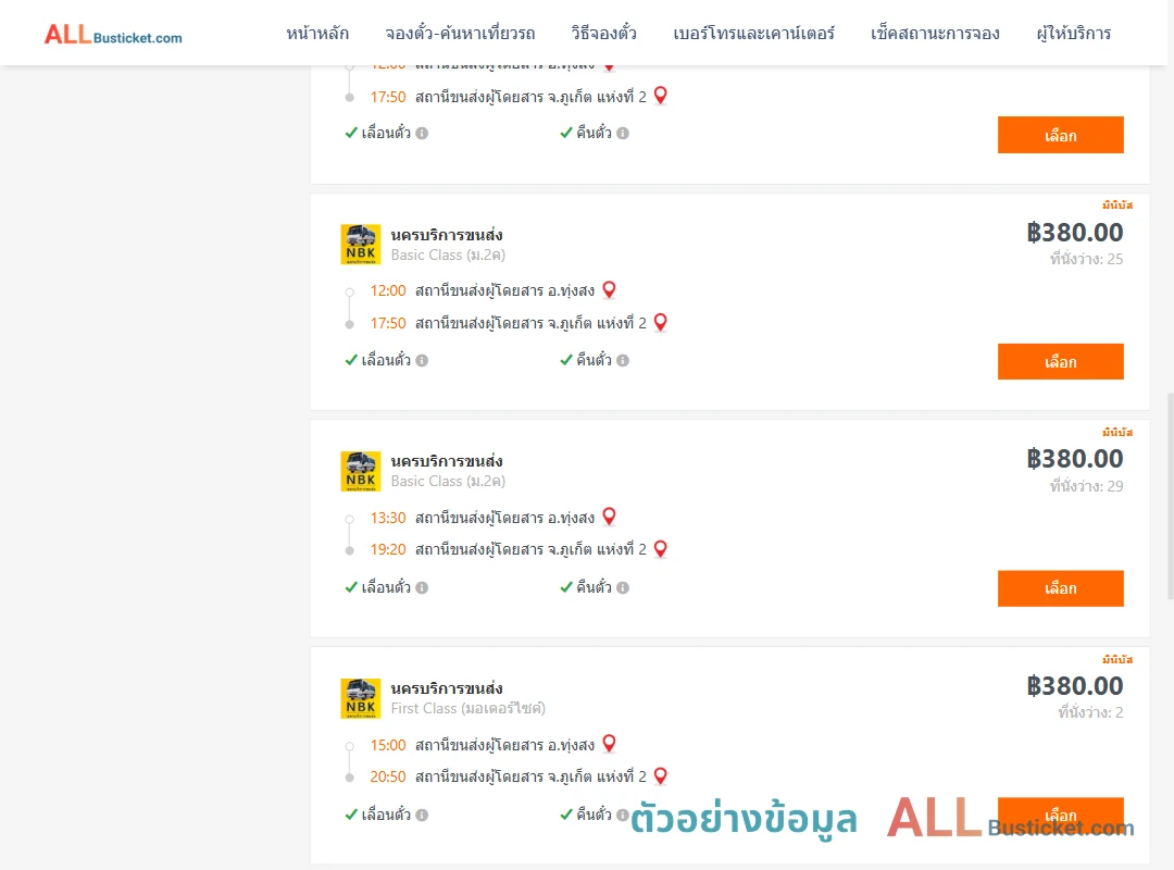 ตัวอย่างผลค้นหา ทุ่งสง-ภูเก็ต
