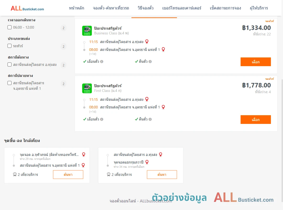 ตัวอย่างผลค้นหา ทุ่งสง-อุดรธานี1