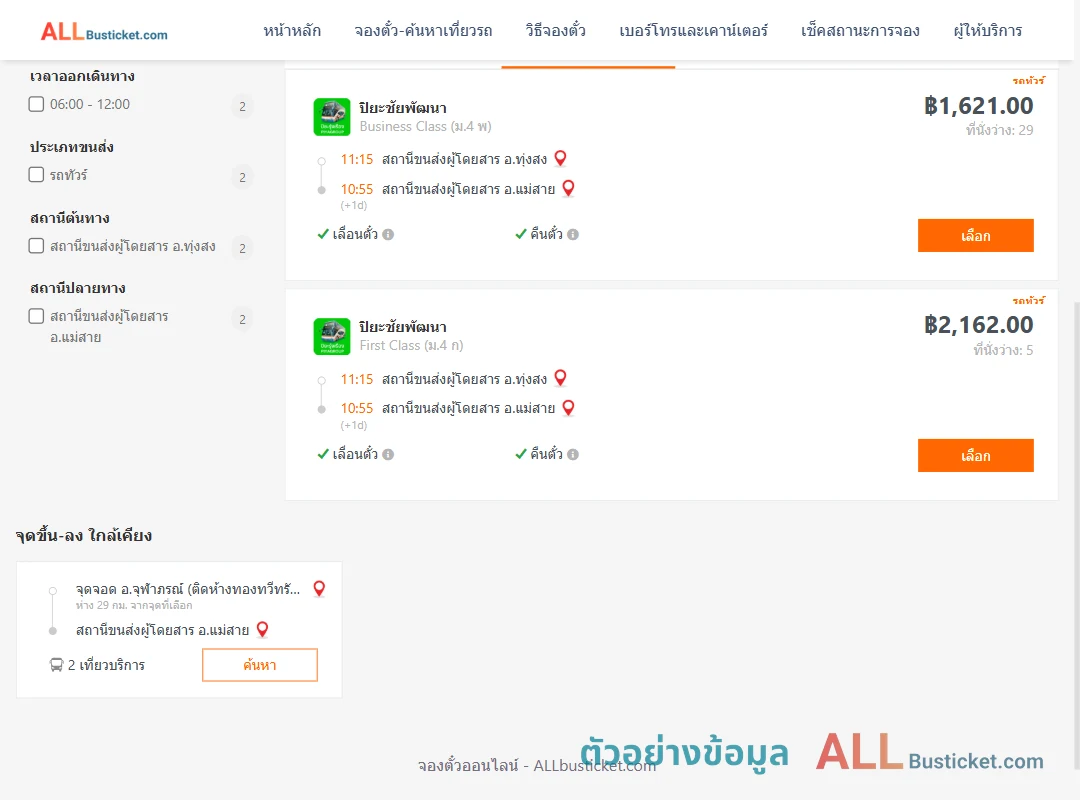 ตัวอย่างผลค้นหา ทุ่งสง-แม่สาย