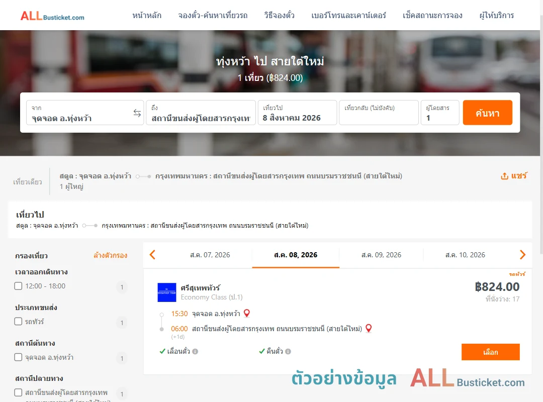 ตัวอย่างผลค้นหา ทุ่งหว้า-สายใต้ใหม่