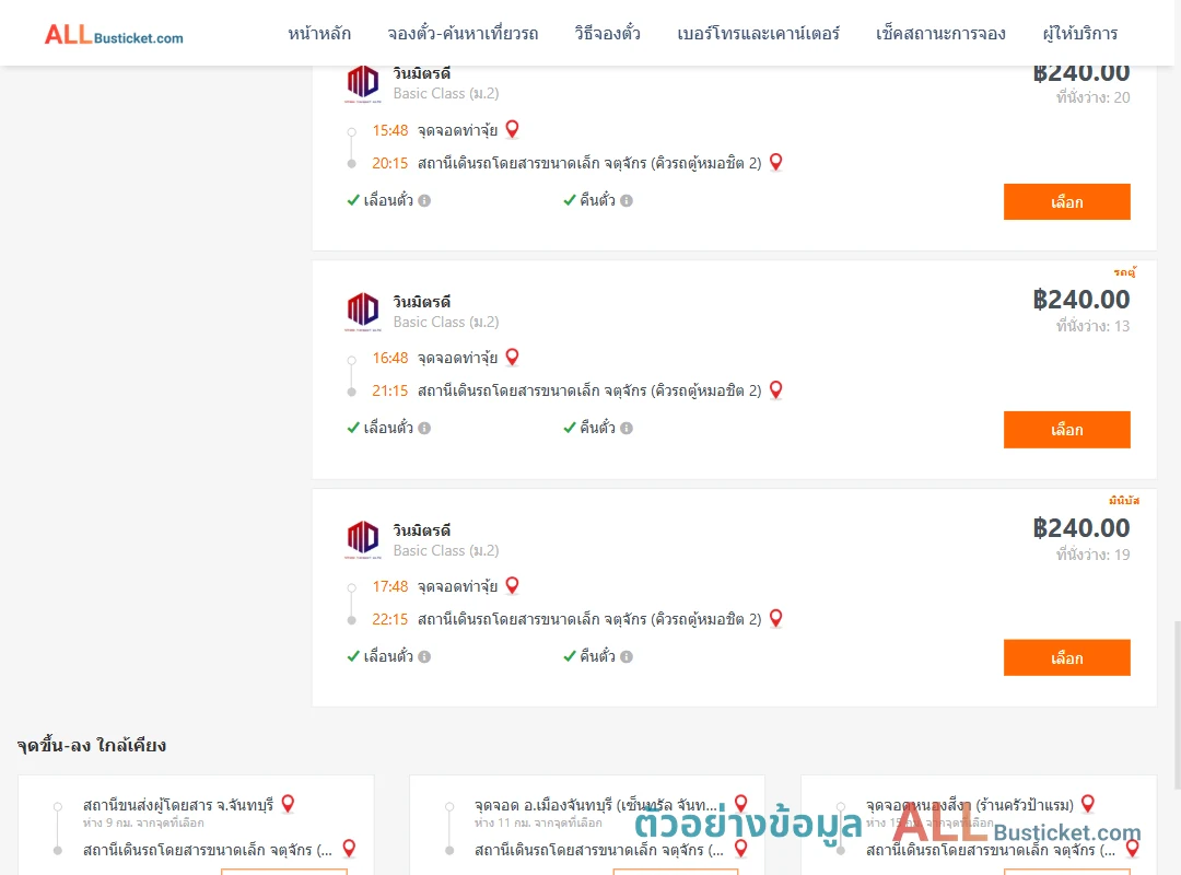 ตัวอย่างผลค้นหา ท่าจุ้ย-คิวรถตู้หมอชิต2