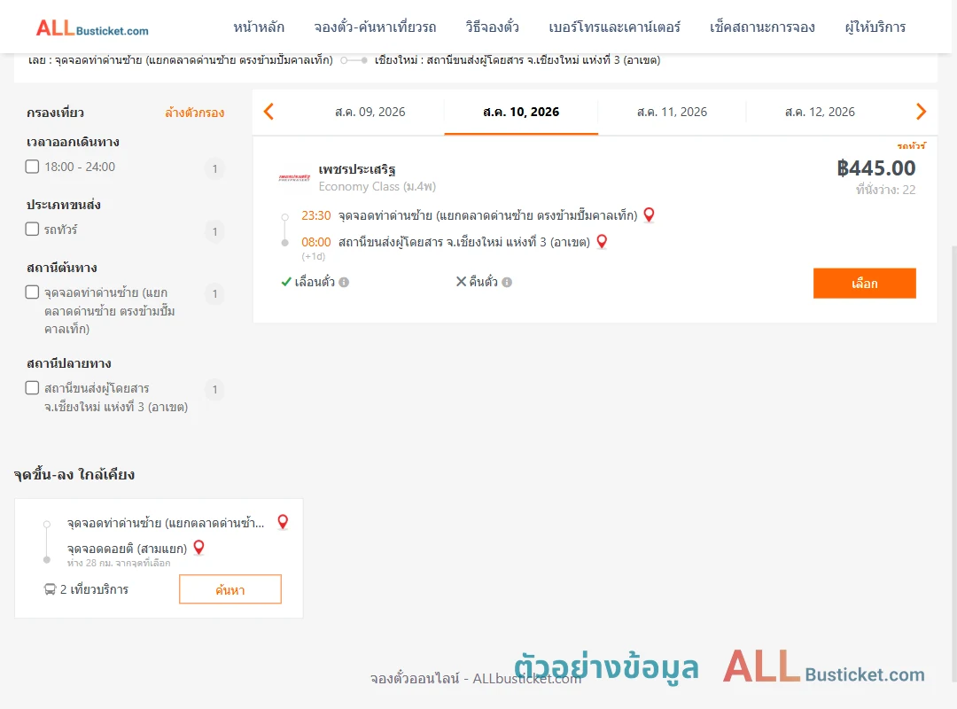 ตัวอย่างผลค้นหา ท่าด่านซ้าย-เชียงใหม่3อาเขต