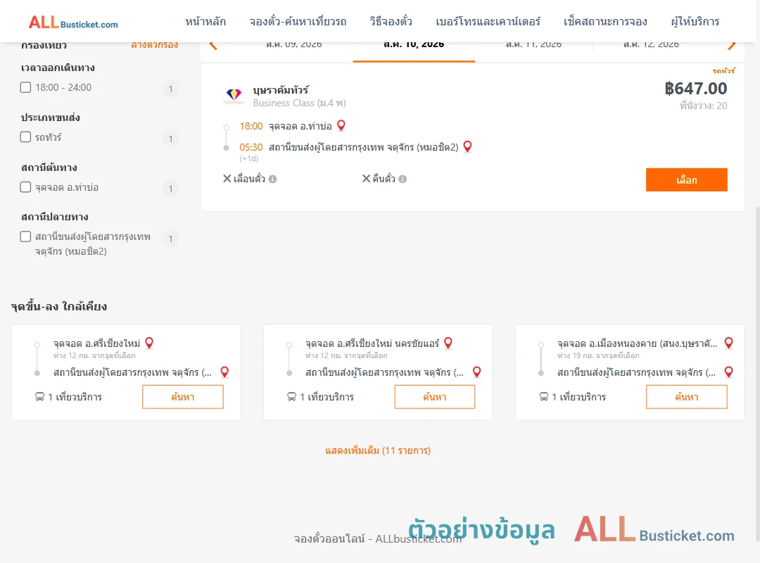 ตัวอย่างผลค้นหา ท่าบ่อ-กรุงเทพฯ