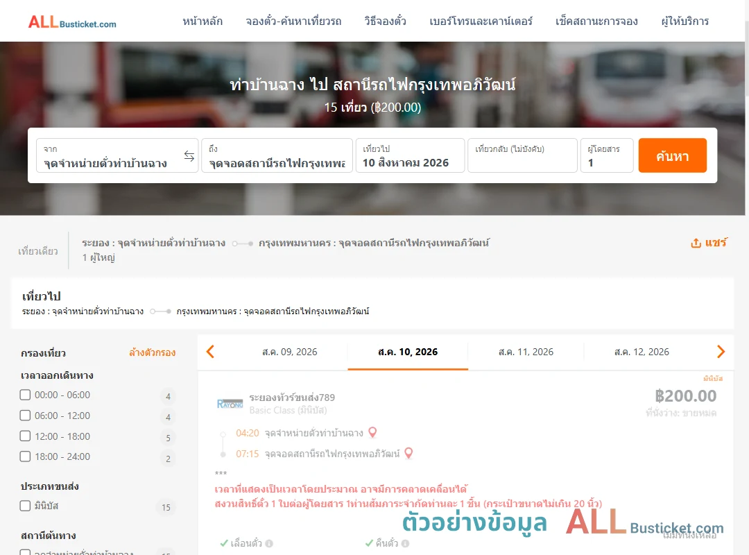 ตัวอย่างผลค้นหา ท่าบ้านฉาง-สถานีรถไฟกรุงเทพอภิวัฒน์
