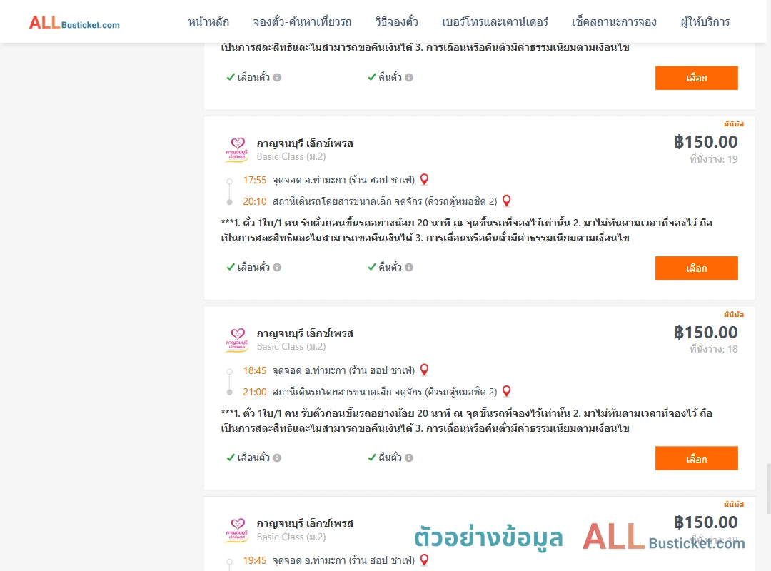 ตัวอย่างผลค้นหา ท่ามะกา-คิวรถตู้หมอชิต2