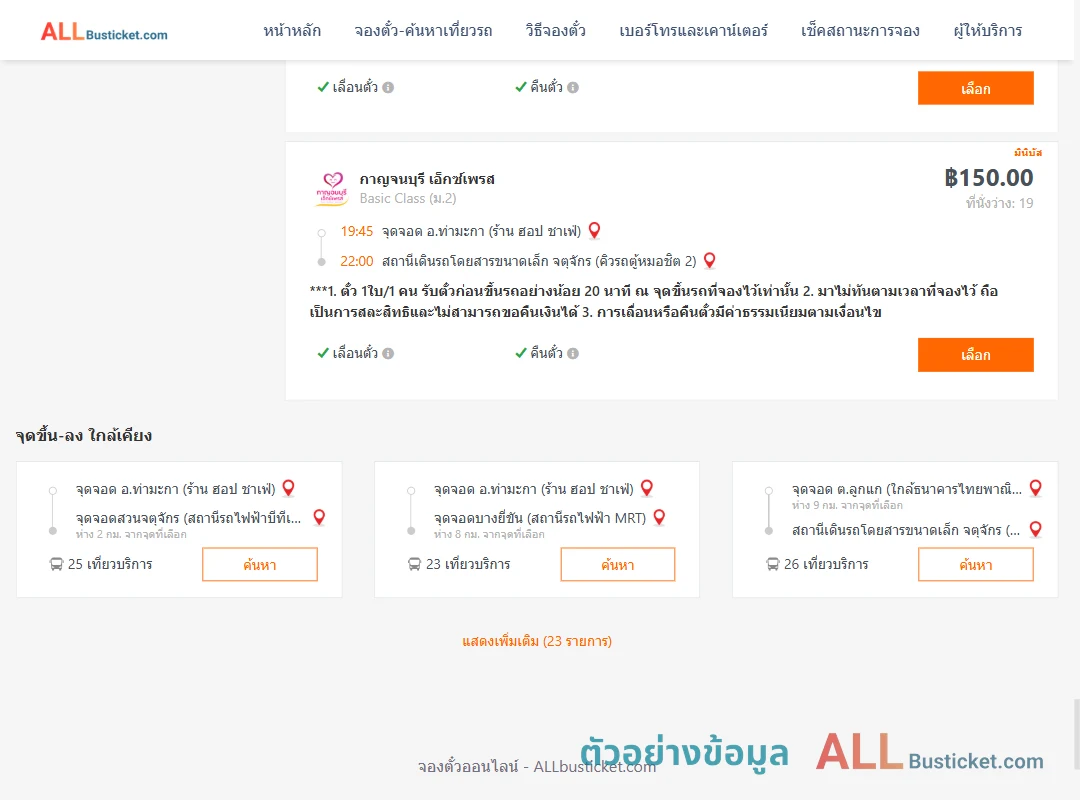ตัวอย่างผลค้นหา ท่ามะกา-คิวรถตู้หมอชิต2