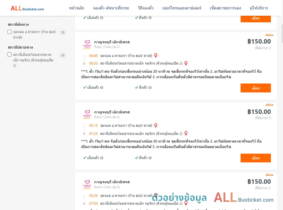 ตัวอย่างผลค้นหา ท่ามะกา-คิวรถตู้หมอชิต2
